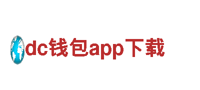 dc钱包app下载-家电综合性企业